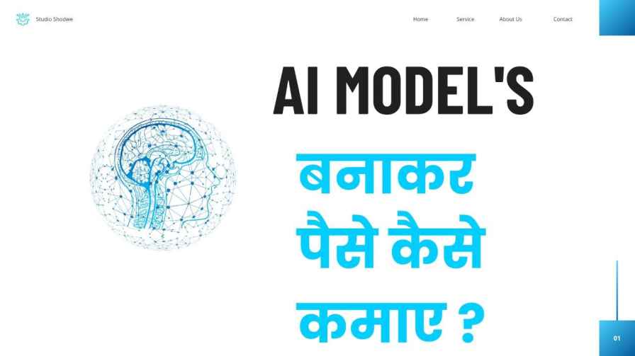 AI मॉडल्स बनाकर पैसे कैसे कमाएं?