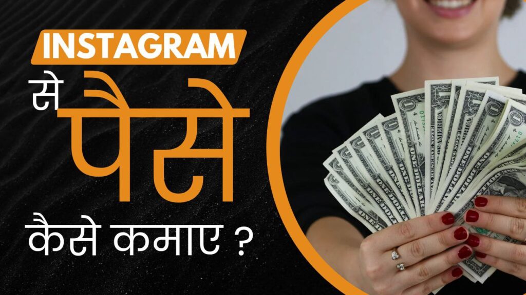 How to Earn Money from Instagram || Instagram से पैसे कैसे कमाएं