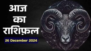 26 December 2024 का राशिफल