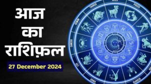 27 दिसंबर 2024 का राशिफल