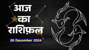 28 दिसंबर 2024 का राशिफल